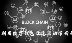 如何利用数字钱包优惠活