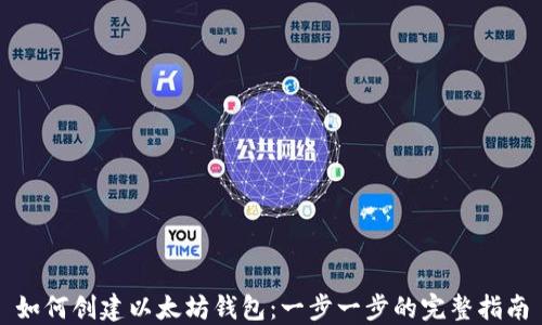 
如何创建以太坊钱包：一步一步的完整指南
