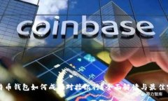 比特币钱包如何成功对接