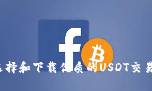 如何选择和下载优质的USDT交易平台？