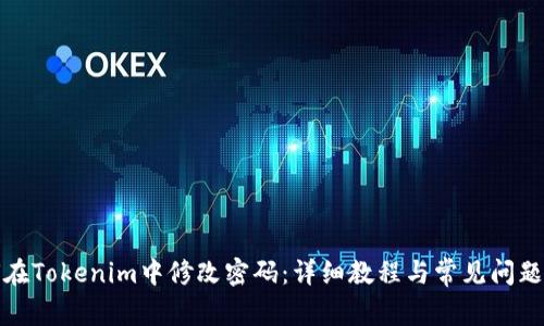 如何在Tokenim中修改密码：详细教程与常见问题解答