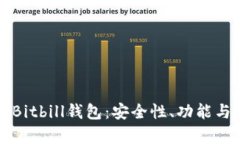 全面解析Bitbill钱包：安全
