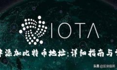 如何在钱包中添加比特币