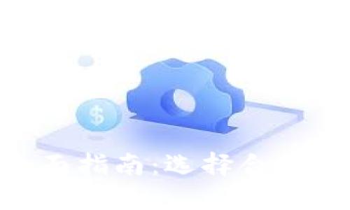 比特币支付钱包全面指南：选择合适钱包，安全便捷交易