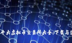 2023年十大虚拟币交易所大