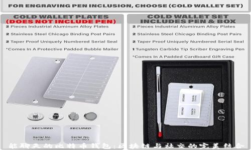 
能聊天的比特币钱包：区块链与社交的完美结合