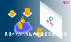 最佳Bitcoin钱包网站推荐及