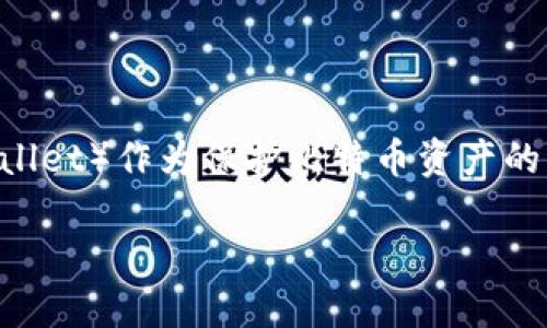 商品的出现和发展是伴随着其市场需求的变化而变化的，尤其是在数字货币这样的新兴领域。比特币冷钱包（Cold Wallet）作为保护比特币资产的重要工具，起到了至关重要的作用。接下来将就比特币冷钱包的起源、发展、类型以及其与用户的联系进行详尽的分析。

比特币冷钱包的起源与发展历程