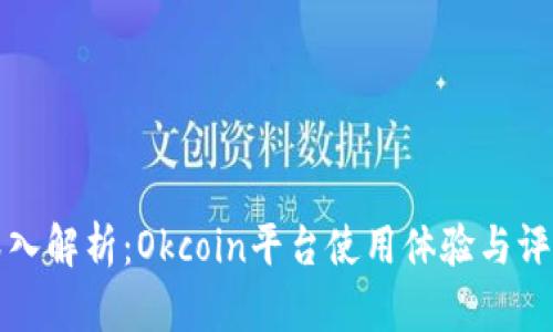 深入解析：Okcoin平台使用体验与评测