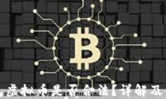 钱能钱包虚拟币是否合法