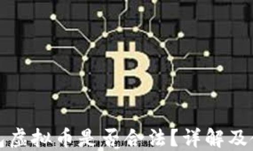 
钱能钱包虚拟币是否合法？详解及使用须知