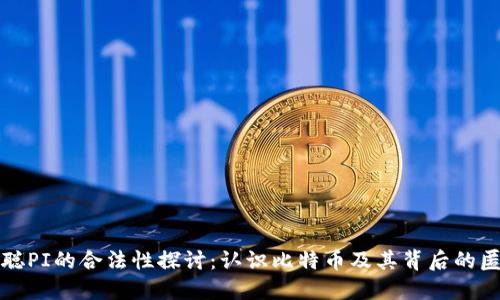 中本聪PI的合法性探讨：认识比特币及其背后的匿名性