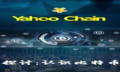 中本聪PI的合法性探讨：认识比特币及其背后的匿