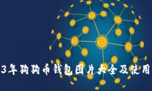 2023年狗狗币钱包图片大全及使用指南