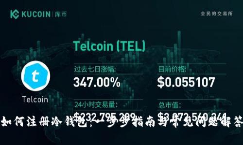 如何注册冷钱包：一步步指南与常见问题解答