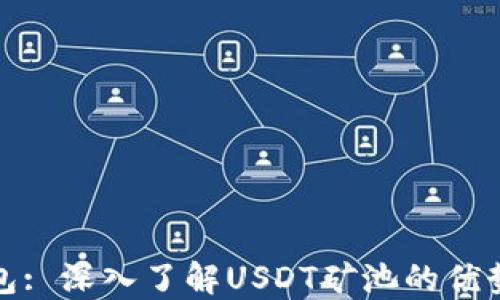 
MOS钱包: 深入了解USDT矿池的优势与应用