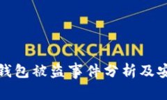 以太坊公链钱包被盗事件