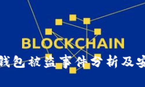 以太坊公链钱包被盗事件分析及安全防护措施