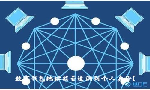 数字钱包地址能否追溯到个人身份？