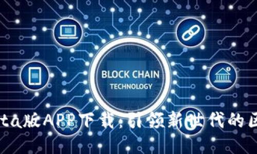 中本聪Beta版APP下载：引领新世代的区块链技术