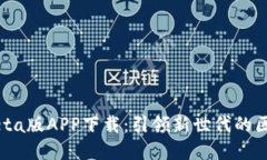 中本聪Beta版APP下载：引领新世代的区块链技术