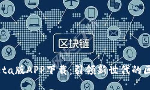 中本聪Beta版APP下载：引领新世代的区块链技术