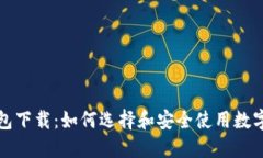 瑞波币钱包下载：如何选