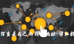 如何查看自己的钱包地址：详细指南