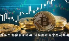 比特派下载安装全攻略：详细教程与常见问题解
