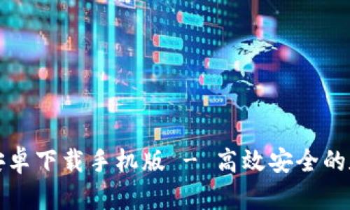 比特派官网安卓下载手机版 - 高效安全的数字货币钱包