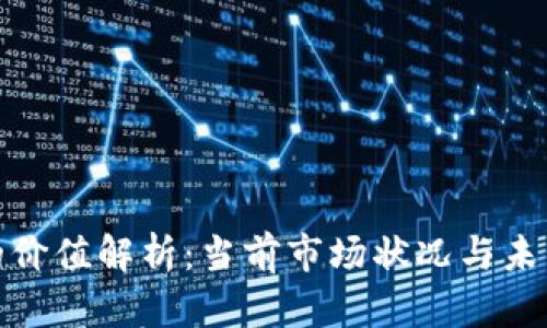 Pi币的价值解析：当前市场状况与未来潜力