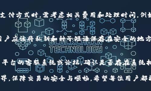   怎样给比特币钱包充值：步骤和注意事项 / 
 guanjianci 比特币充值, 比特币钱包, 比特币交易 /guanjianci 

什么是比特币钱包？
比特币钱包是用于存储和管理比特币的数字工具，类似于传统银行中的钱包或银行账户。它不仅可以用来接收和发送比特币，还可以查看余额和记录交易。比特币钱包分为几种类型，包括热钱包（在线钱包）和冷钱包（离线钱包）。热钱包通常更方便，但安全性较低；冷钱包则安全性更高，但使用起来可能不太便利。

在使用比特币钱包进行交易之前，首先要了解比特币的基本概念以及如何安全地管理你的比特币。比特币使用区块链技术来记录每一笔交易和账户余额，确保透明和安全。因此，Wallet 的安全性直接影响到用户资产的安全性。

为比特币钱包充值的方法
充值比特币钱包其实就是向你的钱包地址发送比特币。具体的充值步骤如下：

1. **选择交易所或平台**：首先，选择一个信誉良好的比特币交易所或平台。在选择时，可以参考用户评价、手续费、提现速度以及安全性等因素。

2. **注册账户**：如果你还没有账户，您需要在选择的平台上注册一个账户。通常这需要提供一些个人信息，并完成身份验证。

3. **购买比特币**：在注册并登录后，可以通过平台提供的支付方式购买比特币。支付方式可能包括信用卡、借记卡、银行转账等。在此过程中，请仔细阅读每种支付方式所附带的费用和限制。

4. **获取你的比特币钱包地址**：每个比特币钱包都有一个唯一的地址，通常是一个长串字母和数字组成的字符串。你可以在你的钱包应用中找到这个地址。

5. **发送比特币到你的钱包地址**：完成购买后，平台会将你购买的比特币发送到你的钱包地址。如果是从其他钱包转账，也只需输入你的钱包地址及所需转账的比特币数量，然后确认交易。

6. **确认交易**：发送比特币后，你可能需要在钱包中查看交易记录，以确认比特币是否成功到账。比特币交易通常需要一定时间才能被确认，确认时间受到网络繁忙程度的影响。

充值比特币钱包时需要注意的事项
在充值比特币钱包的过程中，有几个需要特别注意的方面：

- **确保钱包安全**：使用强密码并启用双重认证保护你的钱包，避免意外的黑客攻击或密码被盗。尽量避免在公共网络环境下进行比特币交易。

- **检查钱包地址**：在进行比特币充值时，确保输入的地址是正确的，因为比特币交易是不可逆的，一旦发出，无法追回。如果发送到错误的地址，你的比特币将永久丢失。

- **了解交易费用**：不同交易所和钱包可能会收取不同的交易费用。在决定交易前，请确认你所选择的交易所的费用结构，并确保自己可以接受这些费用。

- **保持对市场动态的关注**：比特币价格波动较大，市场动态随时可能影响交易时机及费用。关注市场变化，选择合适的时间进行充值和交易是明智的选择。

- **注意法律和税务问题**：在某些国家或地区，购买或持有比特币可能受到法律或税务的限制。请确保了解当地的法律法规，以避免违反相关法规。

问答环节

1. 比特币充值需要多久的时间？
比特币的充值时间通常依赖于区块链网络的拥堵程度。一般来说，一笔比特币交易从发起到确认可能需几分钟到几小时不等。在网络繁忙时，交易确认可能会更慢。此外，交易费用不同也会影响确认时间，支付更高费用通常可以加快确认速度。

2. 如何选择合适的比特币交易所？
选择合适的比特币交易所时，可以考虑以下几个因素：首先是平台的安全性，查看是否有遭遇黑客攻击的历史。其次是用户信誉，可以通过在线评价和相关论坛了解其他用户的经验。手续费也是一个重要因素，比较各大平台的费率，可以帮助节省交易成本。最后，操作体验也是关键，包括界面的友好度、客服响应的速度等，都可以给用户带来不同的使用感受。

3. 我可以用什么支付方式充值比特币？
比特币的充值方式非常灵活，用户可以通过多种支付方式来完成充值。常见的支付方式包括信用卡、借记卡、电子钱包（如PayPal）、以及银行转账等。在选择支付方式时，需考虑相关费用和处理时间。例如，信用卡和借记卡虽然交易快速，但手续费可能较高；而银行转账虽然手续费较低，但处理时间可能延长。

4. 比特币是否会丢失？
比特币本身不会丢失，但如果你忘记了钱包的私钥或种子短语，或者误将比特币发送到错误的地址，那么你将无法找回这些比特币。为了确保资产的安全，用户应该将私钥和种子短语保存在安全的地方，并备份，以防意外丢失。

5. 充值比特币过程中遇到问题该怎么办？
在充值比特币的过程中，如果遇到问题，首先要保持冷静，逐步分析问题的原因。首先查看交易记录，确保信息输入正确。如果交易状态未更新，可以查看相关平台的客服系统或论坛，确认是否存在系统拥堵或故障。如果问题依然没有解决，可以向交易所的客服寻求帮助。

总结：通过以上步骤与注意事项，用户可以顺利地向自己的比特币钱包充钱并进行交易。同时，对于常见问题的解答也能够帮助用户更好地理解比特币的世界，保障交易的安全与顺畅。希望每位用户都能享受到比特币交易的便利与乐趣。