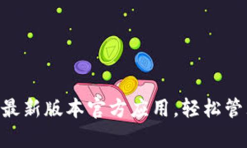 下载Gopay钱包最新版本官方应用，轻松管理您的支付财务