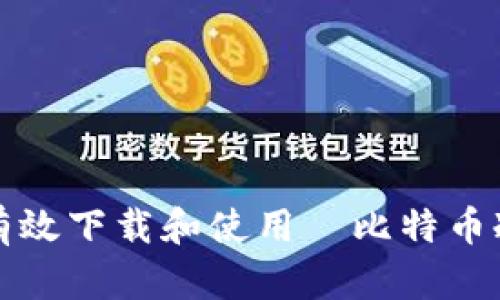 如何有效下载和使用犇比特币冷钱包