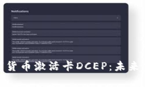 全面解析数字货币激活卡DCEP：未来金融的新机遇