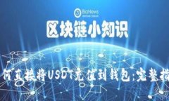 如何直接将USDT充值到钱包