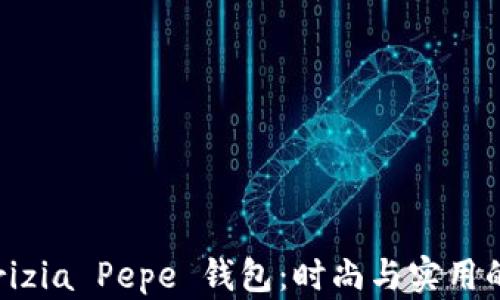 
探索 Patrizia Pepe 钱包：时尚与实用的完美结合