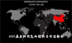 XRP在未知钱包的转移与价