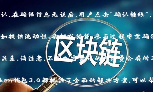   深入解析Token钱包3.0：新一代加密资产管理的必备工具 / 
 guanjianci Token钱包3.0, 加密钱包, 数字资产管理 /guanjianci 

一、Token钱包3.0简介
随着区块链技术的飞速发展，加密货币的使用逐渐普及，越来越多的人开始关注如何安全高效地管理自己的数字资产。Token钱包3.0作为一种新一代的加密资产管理工具，致力于为用户提供便捷、快速、安全的数字资产交易和管理服务。不同于传统的钱包，Token钱包3.0在功能、用户体验和安全性上均进行了大幅提升，成为了新一代用户的必备工具。

二、Token钱包3.0的核心功能
Token钱包3.0集成了多项核心功能，使得用户能够更加轻松地进行数字资产的管理。以下是一些关键功能：
strong1. 多种加密货币支持/strong
Token钱包3.0支持多种主流加密货币，包括比特币、以太坊、瑞波币等，用户可以在一个平台上管理不同的加密资产，提升了管理的便利性。
strong2. 快速转账功能/strong
在Token钱包3.0中，用户可以实现一键转账，快速汇款至其他用户，节省了时间和精力。转账过程透明、安全，用户可以随时查阅交易记录。
strong3. 强大的安全性/strong
Token钱包3.0引入了多重签名技术和冷存储方案，大幅提升了资产的安全性。此外，钱包采用了生物识别技术（如指纹识别和面部识别），为用户提供多重安全保护。
strong4. 界面友好/strong
Token钱包3.0在用户体验上进行了精心设计，的界面使得用户可以轻松上手。通过一目了然的分类和标签，用户可以快速找到所需的功能。
strong5. 支持DApp和DeFi生态/strong
Token钱包3.0与多种去中心化应用（DApp）和去中心化金融（DeFi）项目兼容，为用户提供丰富的投资和理财选择。用户可以直接在钱包内参与质押、借贷等投资。

三、Token钱包3.0的优势
与前一版本相比，Token钱包3.0在多个方面取得了显著的提升：
strong1. 用户隐私保护/strong
Token钱包3.0注重用户隐私保护，所有交易均在用户设备上离线进行，避免数据泄露的风险。同时，用户私钥始终由用户自己掌握，不会上传至服务器。
strong2. 跨平台兼容/strong
Token钱包3.0支持多种设备和操作系统，包括Android、iOS、Windows和Mac，用户可以随时随地访问和管理自己的数字资产。
strong3. 社区互动/strong
Token钱包3.0为用户提供互动社区功能，用户可以在社区内分享投资经验、进行市场分析以及建立投资联系，增强了用户的粘性。

四、Token钱包3.0的使用案例
Token钱包3.0的实际应用场景非常广泛，以下是一些具体案例：
strong1. 日常消费/strong
越来越多的商家支持加密货币支付，Token钱包3.0使得用户可以在日常消费中轻松使用数字资产，提升了消费的灵活性。
strong2. 投资理财/strong
用户可以通过Token钱包3.0参与多种投资理财项目，利用钱包内置的DeFi功能进行资产增值，获得更高收益。
strong3. 跨境支付/strong
Token钱包3.0为用户提供了全球无缝转账的解决方案，通过区块链技术，实现快速、低成本的跨境支付，极大地方便了国际贸易和个人汇款。

五、常见问题解答
问1：Token钱包3.0如何保证安全性？
Token钱包3.0采用了多重安全机制来确保用户资产的安全。首先，钱包私钥始终保存在用户设备上，确保不被服务器获取。此外，采用冷存储技术将大部分资产存放在离线环境，降低被黑客攻击的风险。用户还可以设置多重身份验证，提升安全性。如生物识别技术（指纹及面部识别）确保了只有合法用户能够访问其资产。在交易过程中，Token钱包3.0会实时提示用户确认，以防止误操作。

问2：Token钱包3.0支持哪些类型的加密货币？
Token钱包3.0支持多种主流的加密货币，具体包括比特币（BTC）、以太坊（ETH）、瑞波币（XRP）、莱特币（LTC）、比特现金（BCH），以及更多的ERC20和BEP20代币。用户可以在同一钱包中管理多种资产，方便快捷。随着市场的变化，Token钱包团队会不断更新支持的加密货币种类，用户可以期待更多的选择。

问3：如何使用Token钱包3.0进行转账交易？
使用Token钱包3.0进行转账交易极为简单。用户需首先打开钱包应用，选择“转账”选项。在转账页面，输入对方的钱包地址和转账金额。系统会自动生成交易信息供用户确认。在确保信息无误后，用户点击“确认转账”，系统会实时处理交易。交易完成后，用户可以在交易记录中查看转账详情。钱包还会提供实时的区块链状态，确保用户能够随时掌握交易进度。

问4：如何在Token钱包3.0中参与DeFi项目？
在Token钱包3.0中参与DeFi项目也相对简单。用户可以在钱包的DApp市场中找到众多可参与的DeFi项目。在选择了感兴趣的项目后，用户可以根据项目的要求进行操作，如提供流动性、质押或借贷。参与过程中需确保对项目有足够了解，并注意交易费用及潜在风险。完成相关操作后，用户可以在钱包内随时监控其投资收益和状态，获取更直观的投资体验。

问5：Token钱包3.0的使用费用如何？
Token钱包3.0设计为用户友好，通常在账户之间转账是免费的。此外，用户可能需要支付网络费（Gas Fee）以处理交易，这笔费用由区块链网络设定，与钱包本身并无直接关系。请注意，不同加密货币的网络费会有所不同，用户在转账时需留意相关费用信息。对于DApp和DeFi功能，某些操作可能会涉及额外费用，具体费用通常会在操作之前进行提示，确保用户明确了解每笔交易的费用。

结论
Token钱包3.0代表了加密资产管理领域的发展方向，以其安全、便利、多功能的特点成为用户管理数字资产的重要工具。无论是日常消费、投资理财，还是参与DeFi项目，Token钱包3.0都提供了全面的解决方案，可以帮助用户轻松掌握数字财富。未来，随着区块链技术的持续进步，Token钱包3.0也将不断创新，以更好地服务万千用户。
