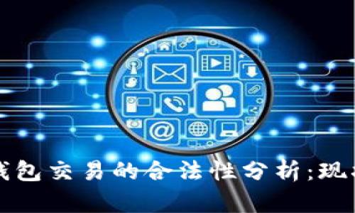 比特币钱包交易的合法性分析：现状与未来