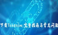 如何下载Tokenim：完整指南