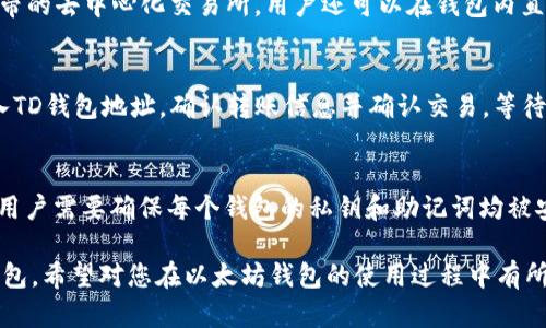 以太坊钱包的TD与其他类型钱包的区别解析
keywords以太坊钱包, 钱包区别, TD钱包/keywords

以太坊钱包的TD与其他类型钱包的区别解析

以太坊（Ethereum）作为一个高度无边界的区块链平台，吸引了无数投资者和开发者的注意。在以太坊生态中，数字钱包是存储和管理以太坊及其代币的重要工具。然而，不同类型的钱包有不同的功能和安全性，其中TD钱包是一种特别类型的钱包。本文将深入探讨以太坊钱包中特别提到的TD钱包与其他钱包类型之间的区别。

一、以太坊钱包的基本概念
数字钱包是存储加密货币的工具，用户可以通过它发送和接收代币。以太坊钱包允许用户存储以太坊（ETH）及其基于ERC-20标准的代币。以太坊钱包可分为热钱包和冷钱包两大类，热钱包是指连接到互联网的钱包，通常使用方便；而冷钱包则是指不连接互联网的钱包，安全性更高。

二、TD钱包的特点
TD钱包（Trust Wallet）是一种去中心化的移动钱包，提供用户对他们数字资产的完全控制。该钱包支持以太坊及其代币，用户可以随时查看和管理自己的资产。TD钱包的特点主要包括：
ul
    li用户友好的界面，使得新手也能快速上手。/li
    li不需要注册，可以直接使用私钥导入。/li
    li支持多种资产管理，不局限于以太坊。/li
    li内置去中心化交易所，方便用户进行交易。/li
/ul

三、TD钱包与热钱包的区别
热钱包是连接互联网的钱包类型，方便用户进行交易，但安全性相对较低。相比之下，TD钱包在安全性上加强了用户的控制，通过提供私钥用户可以确保他们的资产不被他人访问。此外，TD钱包的去中心化特性使其成为热钱包的最优选择之一，因为用户无需依赖于中央服务器。

四、TD钱包与冷钱包的区别
冷钱包是完全离线的钱包，通常用于长期存储资产。TD钱包虽然安全性有优势，但由于是移动钱包，仍然可以被黑客攻击。因此，在存储大笔资产时，冷钱包更为安全。不过，TD钱包以其灵活性和功能性，适合于日常使用和少量交易。

五、 TD钱包的使用场景
TD钱包适用于各种使用场景，包括闲置投资、日常交易以及参与去中心化金融（DeFi）项目。其用户友好的界面和安全性使其成为新手和资深投资者的理想之选。尤其是在去中心化应用（DApp）中，TD钱包可以轻松与各种应用进行交互。

六、总结
综上所述，TD钱包作为一种以太坊钱包，在安全性和用户体验上都有其独特之处。对于新手来说，选择TD钱包可以便捷管理以太坊及其代币，而对于资深投资者，TD钱包同样合适日常交易和参与新兴的区块链应用。尽管冷钱包在安全性上更具优势，TD钱包却能以其灵活性和易用性在以太坊生态中占有一席之地。

常见问题及解答

问题一：TD钱包如何保证安全性？
TD钱包提供多层安全保障，包括私钥本地存储、加密以及去中心化。用户的私钥在设备上生成并储存，既不会被上传到服务器，也不会被第三方获取。这种方式确保用户的数字资产得到最大程度的保护。在使用时，建议开启两步验证，并定期更新钱包软件，以防潜在的安全风险。

问题二：TD钱包的使用是否会涉及手续费？
是的，TD钱包在转账和交易时可能涉及以太坊网络的手续费（即“Gas”费）。这些费用是为了奖励矿工确认交易，而非TD钱包本身收费。用户在操作时可根据网络状况和流量调整手续费的高低，设置适合的交易手续费，以加快或减少等待时间。

问题三：TD钱包支持哪些种类的代币？
TD钱包支持以太坊及众多基于ERC-20标准的代币。用户不仅可以管理以太坊，还能管理众多项目的代币，如USDT、LINK、BAT等。通过钱包自带的去中心化交易所，用户还可以在钱包内直接交换不同的加密资产，简化了交易流程。

问题四：如何从其它钱包转移到TD钱包？
用户可以通过几个步骤将资产从其他钱包转移到TD钱包。首先，在TD钱包创建新的以太坊地址或导入已有的地址。然后，用户在源钱包中输入TD钱包地址，确认转账信息并确认交易。等待网络确认后，就可以在TD钱包查看到账的资产。

问题五：是否可以同时备份多个TD钱包？
是的，用户可以在同一设备上备份多个TD钱包。TD钱包允许用户导入不同的私钥和助记词，每个钱包可以管理独立的资产。在备份和恢复时，用户需要确保每个钱包的私钥和助记词均被安全保存，避免丢失或泄露。

通过以上的介绍，本文详细探讨了TD钱包的种类及其与其他以太坊钱包的区别，回答了一系列常见问题，以帮助用户更好地理解和使用TD钱包。希望对您在以太坊钱包的使用过程中有所帮助。