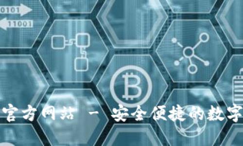 小狐钱包中国官方网站 - 安全便捷的数字钱包解决方案