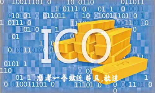 思考一个贴近并且，放进