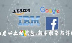 如何创建以太坊钱包：新手指南与详细步骤