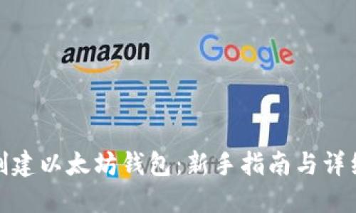 如何创建以太坊钱包：新手指南与详细步骤
