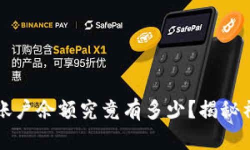 中本聪的比特币账户余额究竟有多少？揭秘神秘创始人的财富