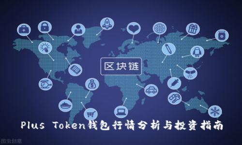 Plus Token钱包行情分析与投资指南
