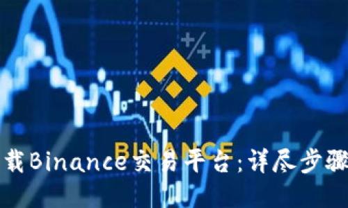 如何下载Binance交易平台：详尽步骤与技巧