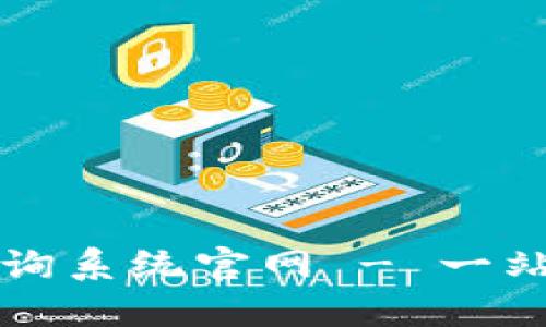 比特币钱包地址查询系统官网 - 一站式查询及安全保障